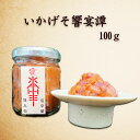 《いかげそ響宴譚 100g》 いかの塩辛 海鮮珍味 お取り寄せグルメ 高級おつまみ セット 瓶詰 父の日 お歳暮 おせち 高級珍味 塩辛専門店 お取り寄せ おつ...