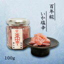 《百年糀いか塩辛 100g》 いかの塩辛 海鮮珍味 お取り寄せグルメ 高級おつまみ セット 瓶詰 父の日 お歳暮 おせち 高級珍味 塩辛専門店 お取り寄せ おつまみ まるごと【無料ギフト包装・のし】