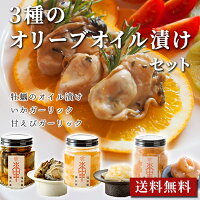 《3種のオリーブオイル漬けセット》 送料無料 海鮮珍味 お取り寄せ おつまみ ギフト いかガーリック 甘海老ガーリック 牡蠣のオイル漬け ワイン グルメ 女子会 贈り物 内祝い 誕生日 母の日 父の日 お中元 お歳暮【ギフト包装・のし】