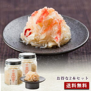 ヒルナンデス 送料無料《本ずわい蟹塩辛 90g×2本》高級おつまみ セット 瓶詰 父の日 お歳暮 おせち 高級珍味 お取り寄せグルメ テレビで紹介 王様のブランチ 大阪ほんわかテレビ ギフト