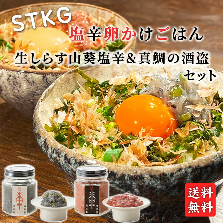 《生しらす山葵塩辛 90g・真鯛の酒盗90g》よじごじDays 送料無料 塩辛 熱狂！365分の1のマニアさんで紹介 塩辛卵かけご飯 TKG 卵かけ王子 半澤清哉 卵かけご飯 ご飯のお供 瓶詰 よじごじ 満天青空レストラン 塩辛専門店 駿河屋賀兵衛 おつまみ ギフト 贈答 お歳暮