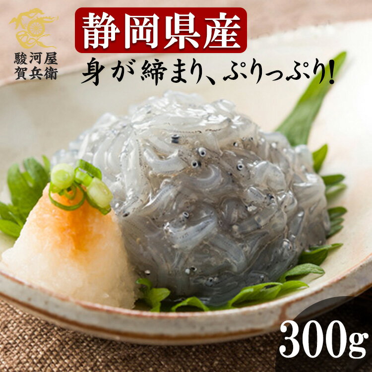 送料無料《静岡県産 生しらす300g》〈100g×3パック〉お歳暮 御歳暮 しらす 海鮮グルメ お刺身用 シラス 日本酒 お取り寄せ お中元 ギフト おつまみ お試し 訳あり コロナ 応援【無料ギフト包装・のし】