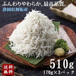 送料無料 高級《舞阪産 特選釜揚げしらす3パックセット》〈170g×3パック〉シラス 父の日 日本酒 お取り寄せ おつまみ ギフト 静岡県産 新鮮 鮮度抜群 釜あげしらす 茹でしらす 離乳食 無添加