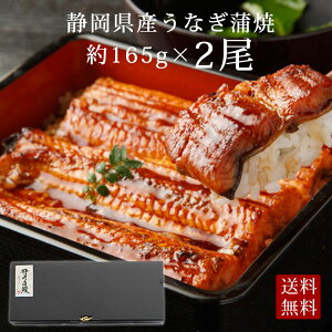 送料無料《静岡県産うなぎ蒲焼き 2尾セット》165g×2尾〈タレ・山椒付き〉 ギフト 静岡産 ブランド鰻 国産 国内産 鰻 静岡自慢 お取り寄せ グルメ 脂乗り抜群 ふっくら柔らか 鰻蒲焼 土用の丑の日 お歳暮