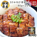 《静岡県産きざみうなぎ80g×10食》送料無料 800g〈タレ・山椒付き〉静岡産 ギフト 国産 国内産 鰻 刻み ひつまぶし お取り寄せグルメ 簡単調理 お中元 贈り物 敬老の日 お歳暮