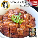 送料無料 ギフト《静岡県産きざみうなぎ80g×3食》〈タレ・山椒付き〉240g 3人前 静岡産 国産 国内産 鰻 刻み ひつまぶし お取り寄せグルメ 簡単調理 お中元 贈り物【無料ギフト包装・のし】