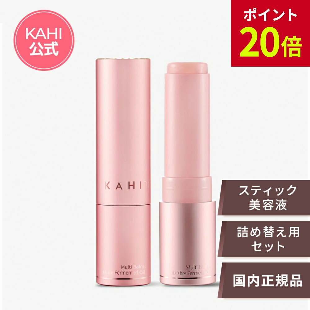 【ブラックフライデー ポイント20倍】【KAHI日本公式ストア】KAHI カヒ マルチバームセット 新ver(本品+リフィル)マルチバーム 9g スティック 韓...