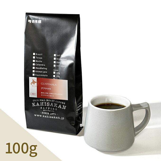 グアテマラ　 100g コーヒー豆 コーヒー粉 珈琲 珈琲豆 挽きたて 高品質 直火焙煎 カヒサカン 可否茶館