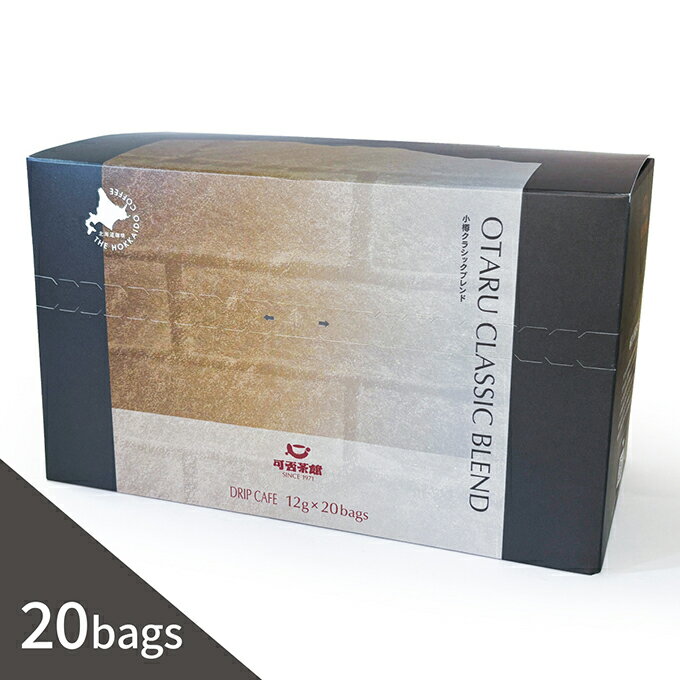 ドリップカフェ 小樽クラシックブレンド　1箱（12g×20袋） ドリップコーヒー ドリップバッグ 珈琲 高品質 直火焙煎 カヒサカン 可否茶館 ドリップコーヒー ドリップバッグ 珈琲 挽きたて 高品質 直火焙煎 カヒサカン 可否茶館のサムネイル
