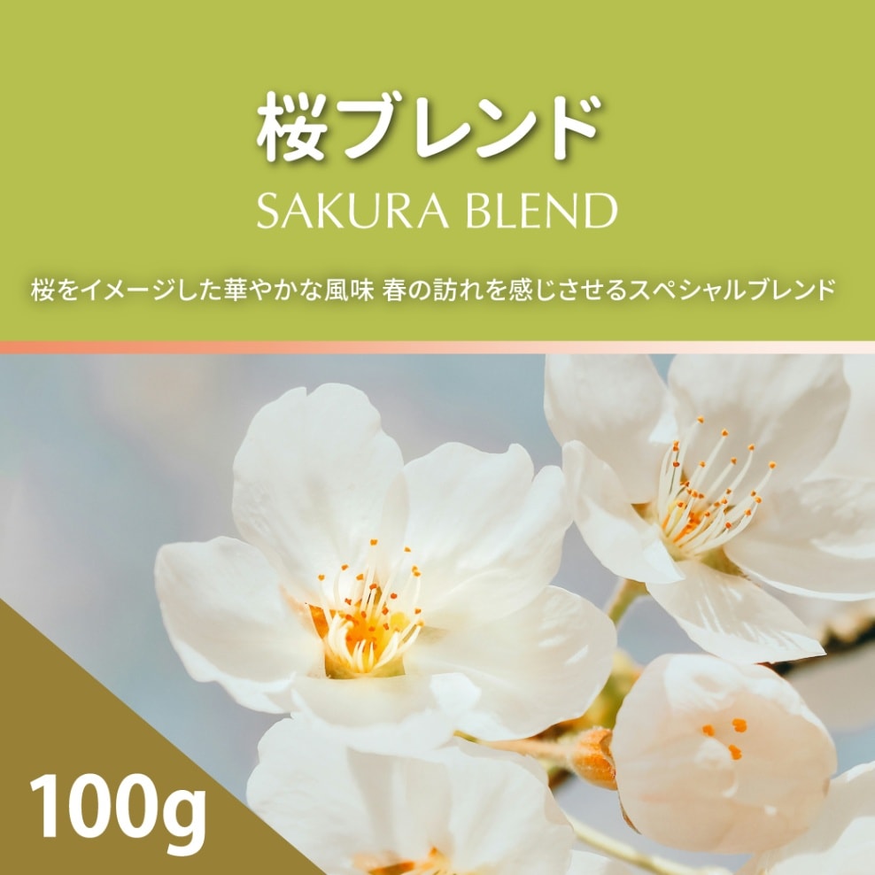 桜ブレンド 100g コーヒー豆 コーヒー粉 ブレンドコーヒー 珈琲 挽きたて 高品質 直火焙煎 カヒサカン 可否茶館のサムネイル