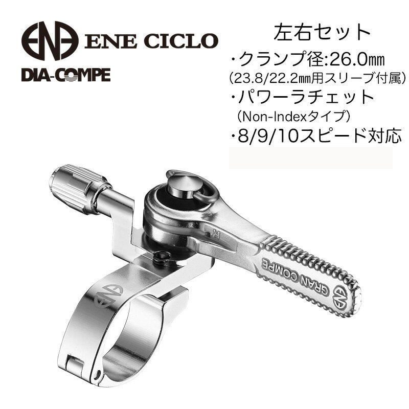 ダイアコンペ ENE サムシフター 左右セット 【自転車