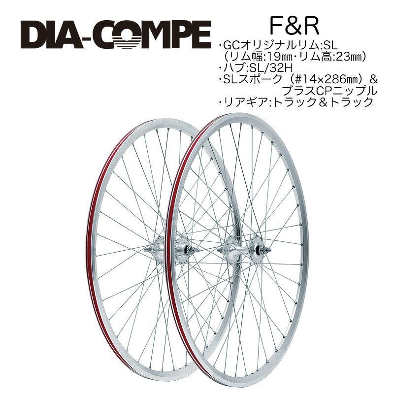 ●リム：GRAN COMPE オリジナルリム（サイドCNC加工）、クリンチャー ●リム幅：19mm ●リム高：23mm ●ホール数：32 ●ハブ：GRAN COMPE 2 ●スポーク：SL（#14×286mm） ●リアギア：トラック＆トラック ●重量：フロント 約1100g、リア 約1150g ■画像はイメージです。商品の色は画面の見え方等により、実物とは異なる場合があります。 ■複数のサイズが用意されている商品では、代表的なサイズの画像のみ掲載されている場合があります。 ■ロゴデザイン等が予告なく変更される場合があります。 ■商品は玄関までのお届けのみです。取付・設置・引取は含まれておりません。 ■商品の仕様やメーカー保証内容等、詳細につきましては、メーカーホームページや、メーカーカタログ等で必ずご確認の上、ご注文をお願いします。 ■商品発送後（お取り寄せ商品はメーカーへの発注完了後）のキャンセルは承っておりません。また、お客様のご都合によるキャンセルも承っておりません。こちらの商品は、通常在庫が少数になっております。ご注文のタイミングによっては、メーカーお取り寄せの場合もございます。その際は、メーカーからの入荷後の商品発送となります。メーカー欠品・完売時は、ご注文のキャンセルをお願いさせていただくこともございます。あらかじめご了承のうえでご注文いただけますよう、お願いいたします。