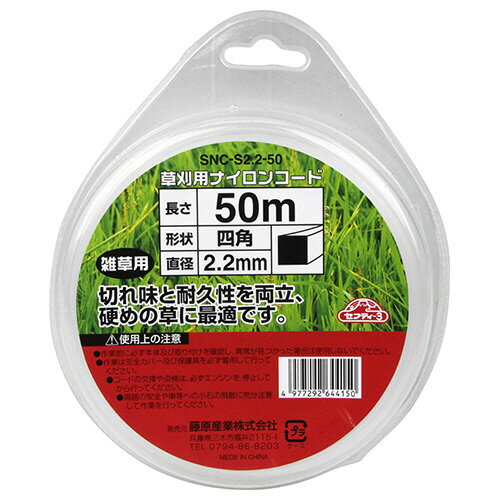 【用途】刈払機用ナイロンコード。【機能】切れ味と耐久性を両立しているので硬めの草にも最適です。【仕様】●長さ：50m。●形状：四角。●直径：2.2mm。●雑草用。こちらの商品は、メーカーからのお取り寄せとなります。 そのため、納品まで少々お時間をいただきます。 また、メーカー欠品・完売時は、ご注文のキャンセルをお願いさせていただくこともございます。 あらかじめご了承のうえでご注文いただけますよう、お願いいたします。 ご注文に際しご確認いただく事項をご案内させていただいております。 ご注文前にかならずご確認いただけますよう、よろしくお願いいたします。