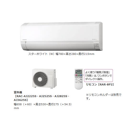 ★【AC1】RAS-AJ2225S-W 日立 HITACHI ルームエアコン おもに6畳用 白くまくん AJシリーズ スターホワイト セット販売【楽天あんしん延長保証加入可能】【kk9n0d18p】140-170◆