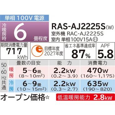★【AC1】RAS-AJ2225S-W 日立 HITACHI ルームエアコン おもに6畳用 白くまくん AJシリーズ スターホワイト セット販売【楽天あんしん延長保証加入可能】【kk9n0d18p】140-170◆