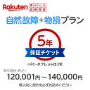 商品価格120,001円~140,000円楽天あんしん延長保証(自然故障+物損プラン)同一店舗同時購入のみ自然故障:メーカー保証期間終了後、保証開始(メーカー保証期間含め家電5年間/PC・タブレット3年間保証)、物損故障:本保証開始日から5年間保証