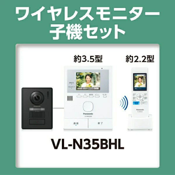 楽天あんしん延長保証加入が無料！ 沖縄・離島配送不可★【80】VL-N35BHL パナソニック Panasonic ワイヤレスモニター付 テレビドアホン 1-2タイプ 電源コード式 どこでもドアホン【kk9n0d18p】VLN35BHL◆ 3