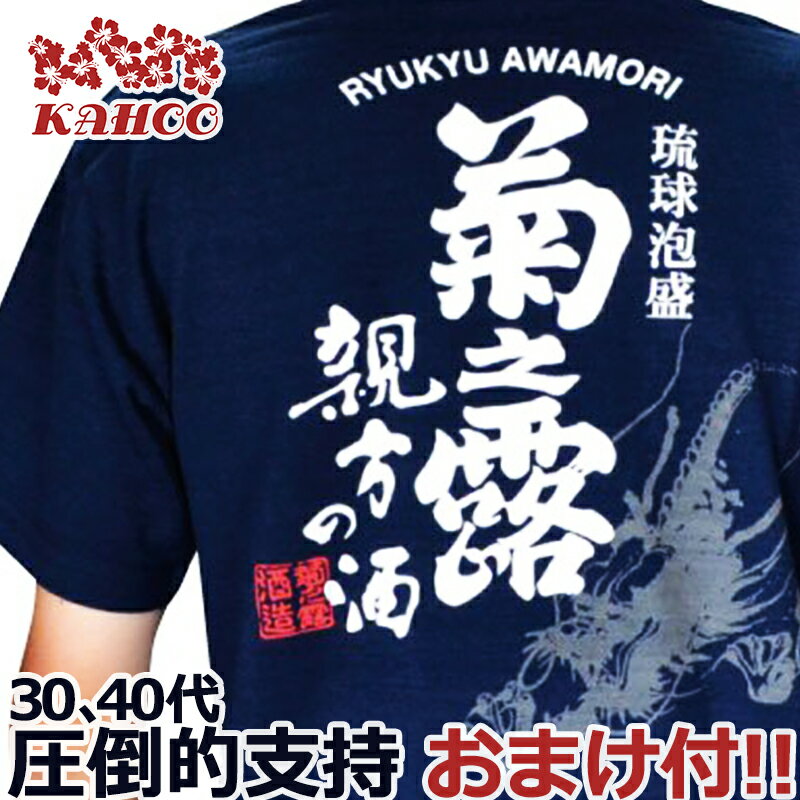 沖縄 お土産 tシャツ 菊之露 （ 親方の酒 ） メンズ レ