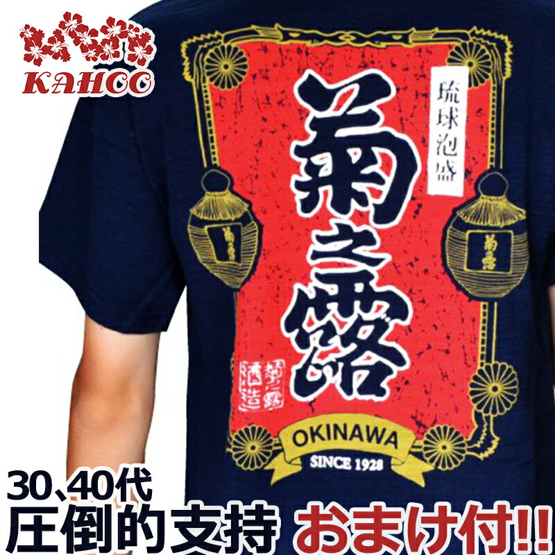 沖縄 お土産 tシャツ 菊乃露 【赤ロゴ】 メンズ レディー