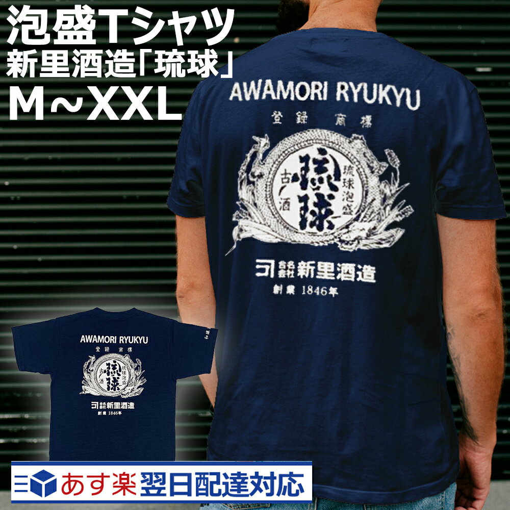 【 あす楽対応可能 】泡盛 tシャツ 