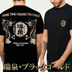 【 あす楽対応可能 】泡盛 tシャツ 瑞泉酒造 （ 瑞泉ゴールド ） オリオンビール に並ぶ人気の ご当地 酒造メーカー メンズ レディース ファッション 泡盛 半袖 Tシャツ オリジナル 沖縄 お土産 【ss10】