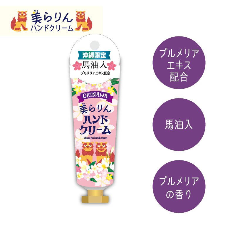 ハンドクリーム (1000円程度) ハンドクリーム 「 プルメリア の香」ギフト 手荒れ プレゼント 沖縄ハンドクリーム 馬油入り わいい 沖縄 土産 お土産 修学旅行 沖縄旅行 【fkt】 【ss10】