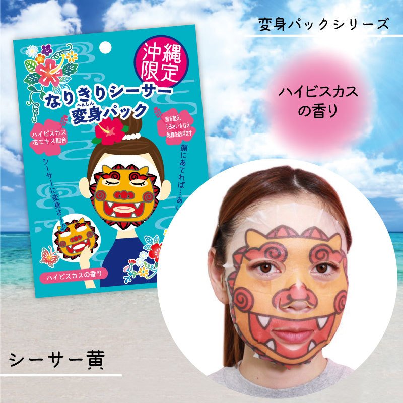 フェイスパック おもしろい 沖縄アートマスク シーサー変身パック（ハイビスカスの香り) かわいい 沖縄土産 コスメ 【fkt】 【ss10】のサムネイル