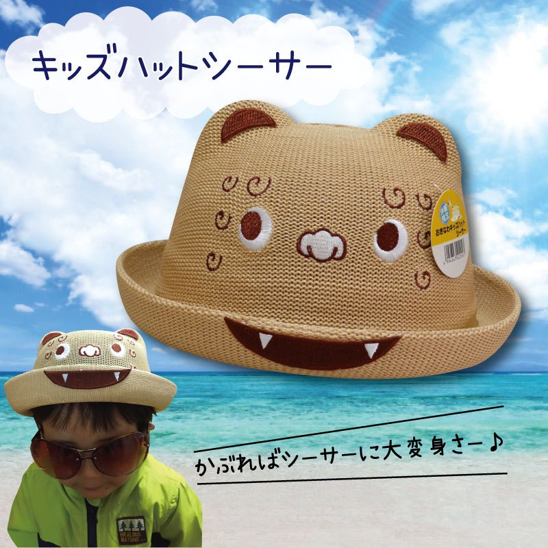 本日ポイント5倍★ 子ども帽子 キッズハット シーサー 【fkt】 【ss】のサムネイル
