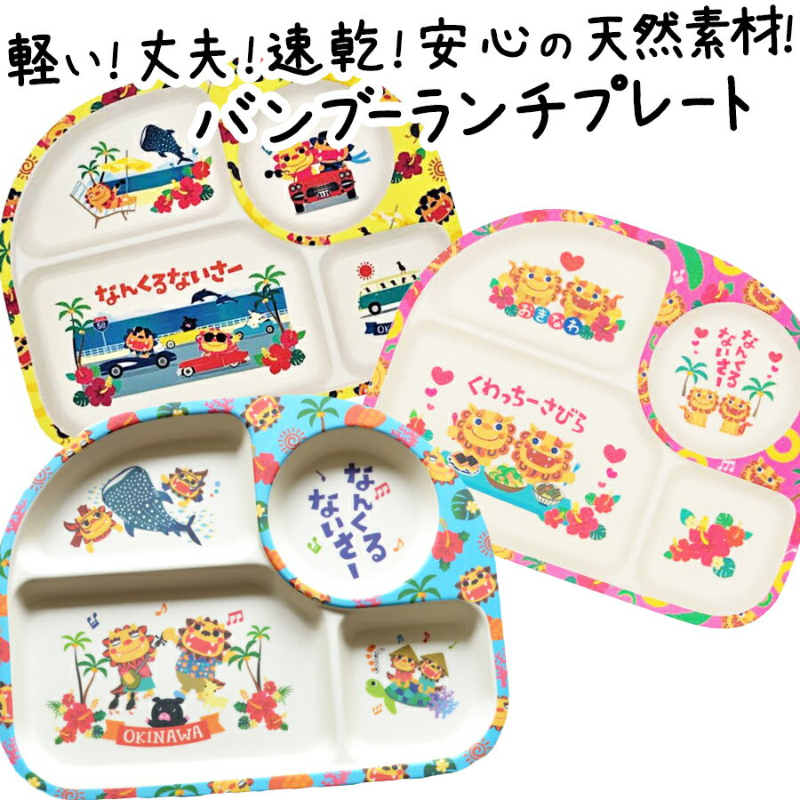 楽天沖縄カフーショップランチプレート キッズ お皿 プレート 仕切り皿 食器 子ども 沖縄 子ども用 シーサー かわいい 沖縄土産 【fkt】 【KIDS】 【ss10】