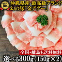 クーポン利用で500円引き★ しゃぶしゃぶ ・ すき焼き 用 豚肉 【琉球在来豚】 金アグー 選べる ...