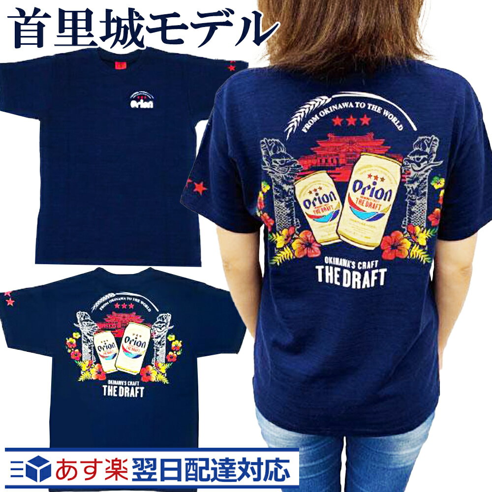 （あす楽対応可能!）（ 琉 : 紺 ） オリオンビール tシャツ オリオンビール Tシャツ 沖縄 お土産 【ss10】