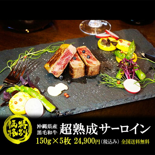 高級ホテル御用達! サーロイン ステーキ 150g×5枚 沖縄県産 黒毛和牛 「 超 熟成 」150g×5枚 贈答用 冷凍 お歳暮 お年賀 贈り物 高級 お肉 mt50 ss10 高級ホテル御用達! サーロイン ステーキ 150g×5枚 沖縄県産 黒毛和牛 「 超 熟成 」150g×5枚 贈答用 冷凍 お歳暮 お年賀 贈り物 高級 お肉 mt50 ss10