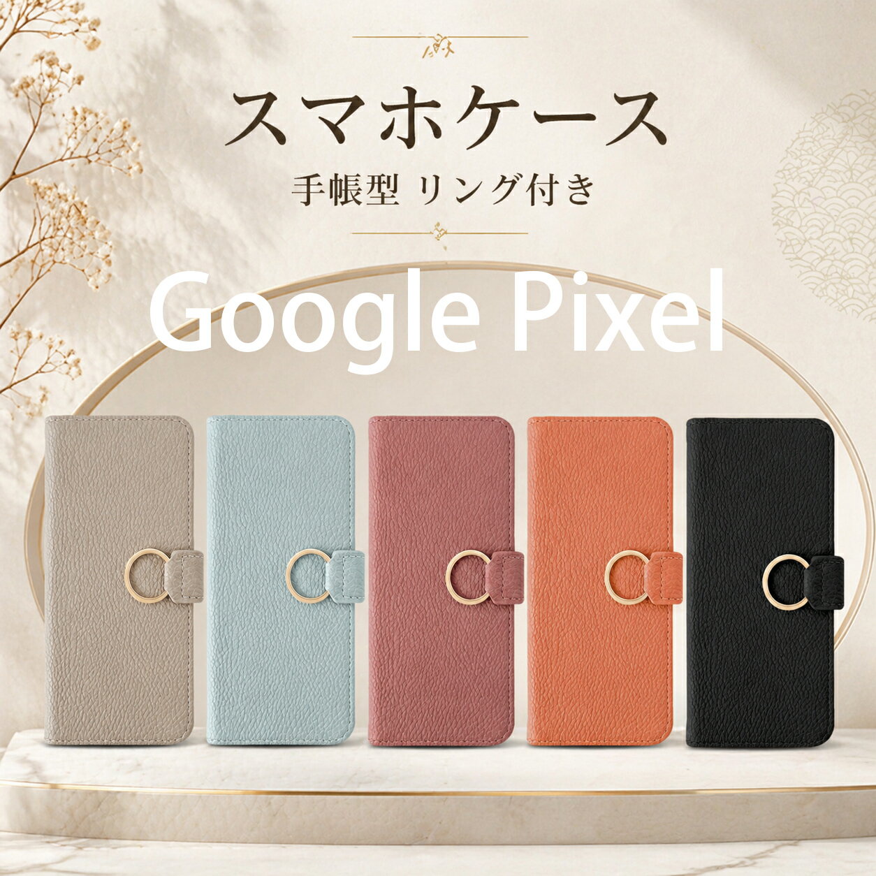 【期間限定：10%OFFクーポン】Google Pixel 10a ケース 手帳型 Google Pixel 10 ケース Google Pixel 9a Google Pixel 8a Google Pixel 7a Google Pixel 6a リング付き 可愛い おしゃれ カード収納 スタンド機能 レディース 女性 肌感PUレザー 落ち着いた色