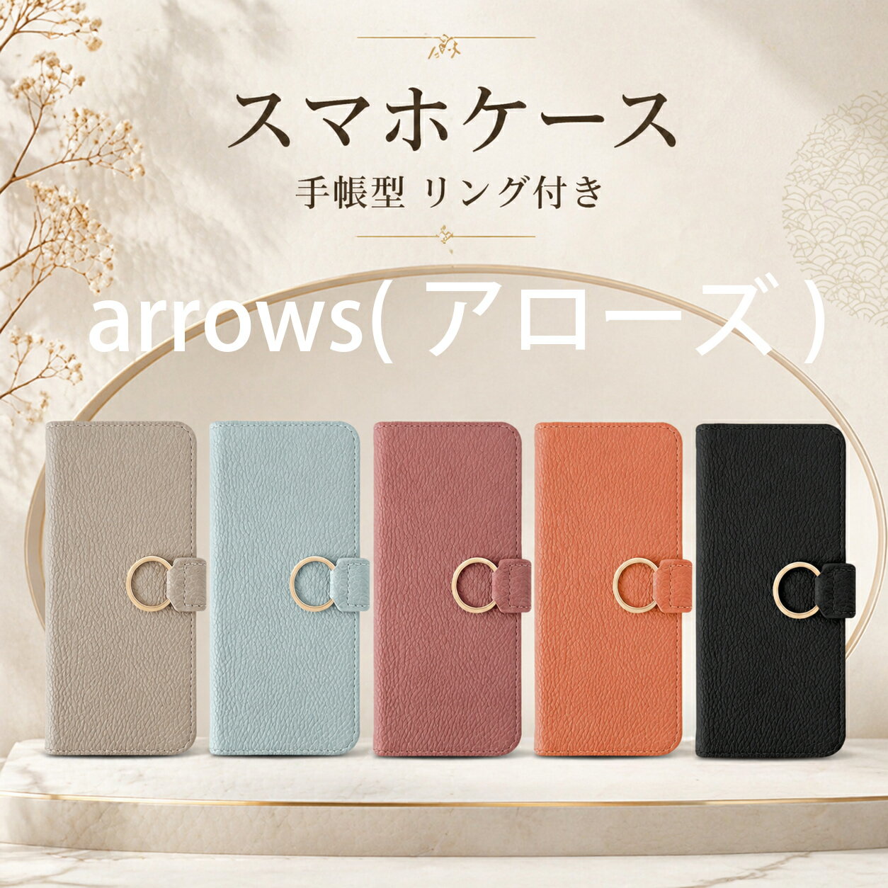 arrows We2 ケース 手帳型 arrows We arrows We2 arrows Alpha おしゃれ リング付き F-52E F-51B/FCG01 F-51F/M08 かわいい 女性 シンプル 美しい 財布型 エレガント 人気 マグネット式 カード収納 スタンド機能レディース レトロ