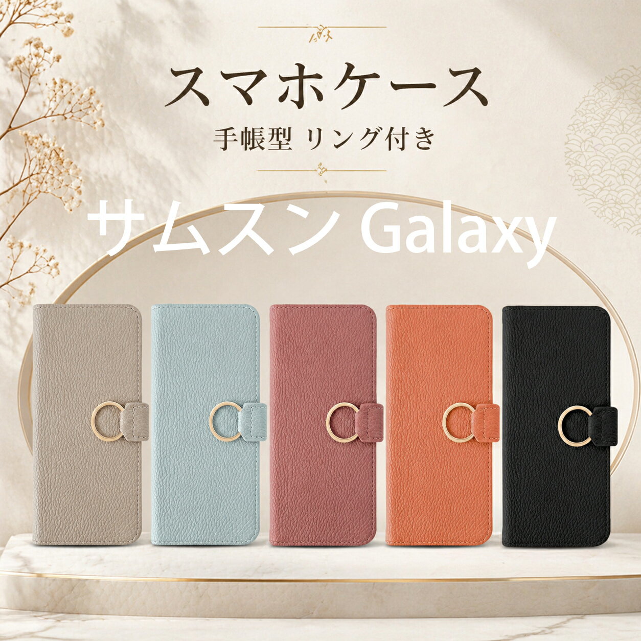 Galaxy S26 ケース 手帳型 Galaxy S25 ケース Galaxy S24 Galaxy S23 Galaxy S22 Galaxy A55 Galaxy A54 ケース リング付き可愛い おしゃれ カード収納 スタンド機能 レディース 女性 肌感PUレザー 落ち着いた色