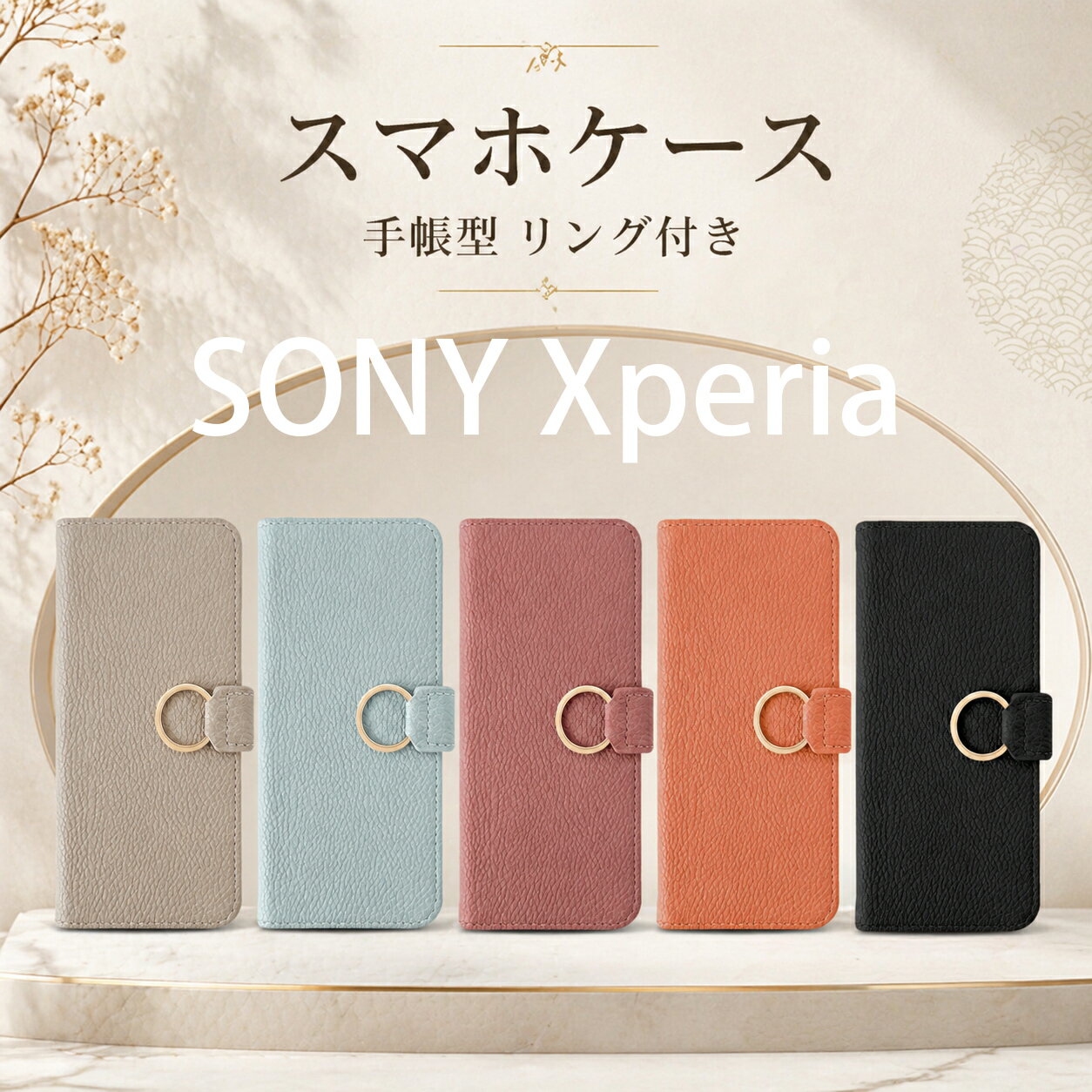 Xperia 10 VII ケース 手帳型 Xperia 10 VI Xperia 10 V おしゃれ リング付き かわいい 女性 SO-52F/SOG16 SO-52E/SOG14 SOG11/SO-52D シンプル 美しい 財布型 エレガント 人気 マグネット式 カード収納 スタンド機能 レディース レトロ