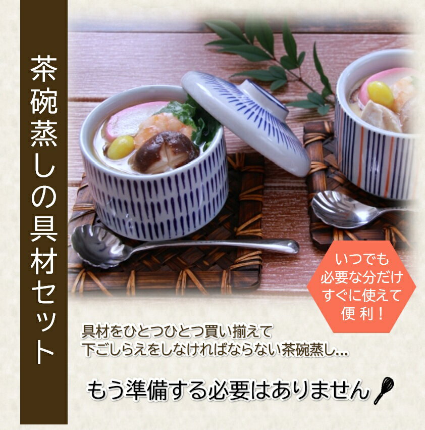 【丸尚】冷凍＊送料無料★茶碗蒸しの具 1食分ずつ小分けトレー　具材　出汁と蒸すだ...