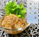 【丸尚】冷凍*いか いか軟骨 秘伝ダレ 珍味 コリコリ 食感を楽しむ 歯ごたえ 軟骨