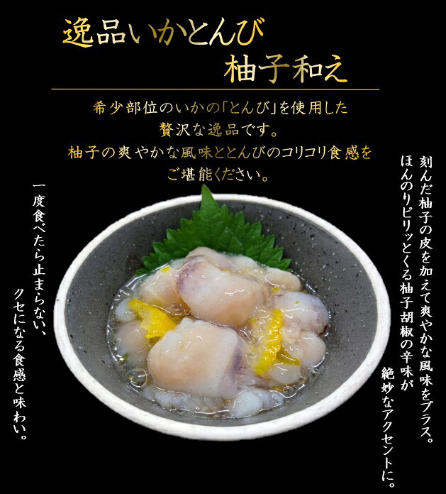 【丸尚】冷凍＊送料無料★希少部位のいかとんびを柚子と和えた贅沢な一品！ 2