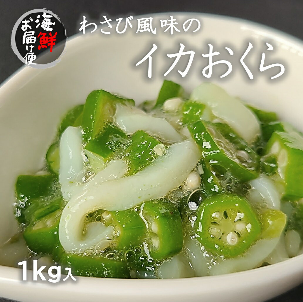 【丸尚】冷凍＊刺身用スルメイカを使用！イカおくら1kg 解凍するだけ！ほんのりわさび風味　いか イカ　オクラ おくら 1キロ　大容量　お得パック　ワサビ　イカオクラ　いかオクラ イカ刺し