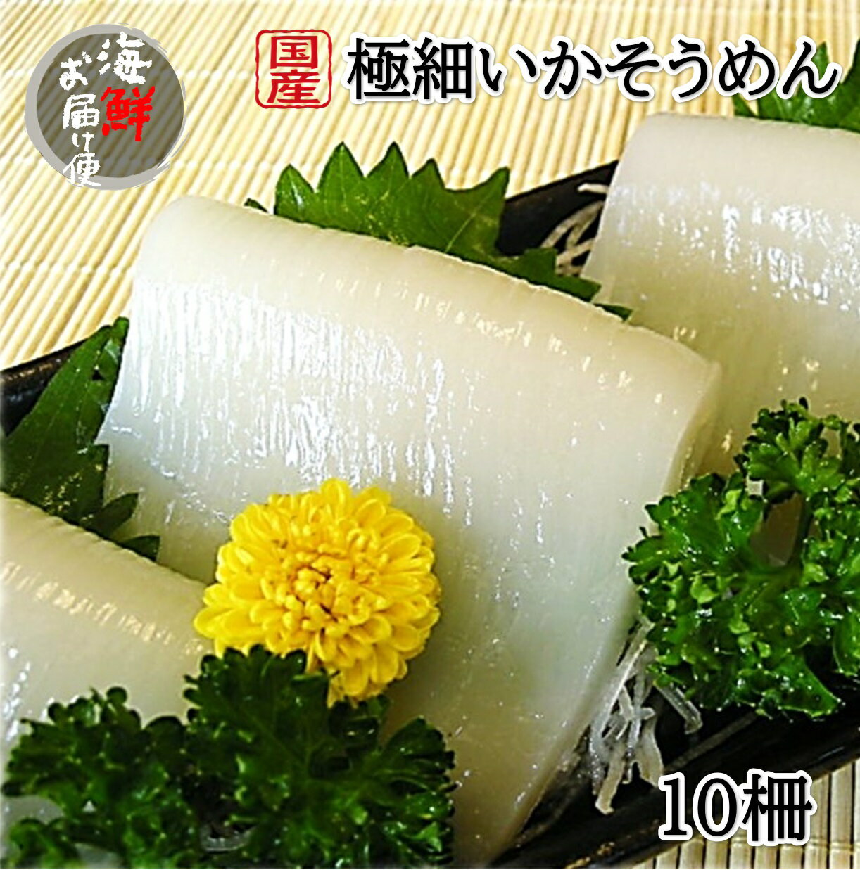 【丸尚】冷凍＊送料無料★【国産】いかそうめん10柵入【するめいか】フィルム個包装《冷凍品》230g～280g 　スルメイカ イカソーメン　イカ刺し　イカのお刺身　いか刺し　刺身　生食いかそーめん