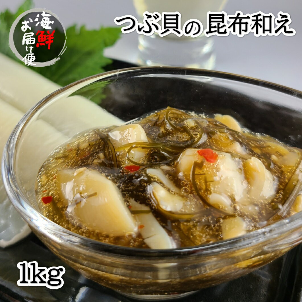 ■商品名(名称) つぶ刺し昆布(つぶ貝加工品) ■内容量 1パック/1kg ■原材料 昆布(北海道)、つぶ貝、醤油、砂糖、鰹節エキス、食塩、ごま、たん白加水分解物、唐辛子／ソルビトール、酒精、調味料(アミノ酸等)、増粘多糖類、pH調整剤、カラメル色素、(一部に小麦・大豆・ごまを含む) ■保存方法 冷凍-18℃以下 ■お召上がり方 解凍してお召し上がりください。 ■賞味期限 商品袋 裏面に記載(冷凍保存賞味期限) ■製造者 株式会社丸尚　上越工場 新潟県上越市木田3-8-28 解凍後はお早めにお召し上がりください。 ■配送方法 　　　 青森県　新潟県産コシヒカリ　こしひかり　新潟県　海産物 海鮮　塩辛　つぶ貝　お刺身　オクラ　柚子　ゆず　スルメイカ　母の日 プレゼント 母の日ギフト 父の日　父の日ギフト 敬老の日ギフト 敬老の日 　敬老 ギフト 珍味 チンミ おつまみ オツマミ 珍味セット　チンミ　詰め合わせ 詰合せ 冷凍寿司　冷凍　寿司　鮓　鮨　寿し　急速冷凍　イカ つまみ 帆立　エビ 海老 サーモン　ブリ　スルメイカ　たこ ほっき貝　ゲソ　下足　イカゲソ 海の幸 贈り物 内祝い お中元 お歳暮 ご挨拶　引き出物　引出物　内祝　快気祝　お返し 結婚式　海鮮セット 魚 セット 人気 お年賀 御歳暮 退職祝い 御年賀 御年始 御中元 お中元 お彼岸 残暑御見舞 残暑見舞 敬老の日 寒中見舞 クリスマス 春夏秋冬 小肌　こはだ　鯛　真鯛　ホタテ　帆立　北寄貝　赤海老　赤エビ　鮪　マグロ　ジャン辛　辛い　柚子胡椒　柚子こしょう　いかの塩辛　いかそうめん　イカソーメン　贈り物 退院祝い 快気祝い 御挨拶 引越し　進物 長寿 還暦　華甲 祝事 合格祝い 進学内祝い 成人式 卒業　入学祝い 入学 就職祝い 入園 金婚式 銀婚式 出産　新築　誕生日 バースデー バースディ 七五三 初節句 節句 昇進　昇格 就任 法事 法要　開店　開業　周年 　定年　 転職 餞別 贈答 粗品 心ばかり 新歓 歓迎 送迎 新年会 忘年会 うち飲み　家飲み　ホームパーティー　二次会 記念品 景品 プチギフト お土産 帰省土産 バレンタイン　ホワイトデー お花見 ひな祭り 雛祭り　端午の節句 こどもの日 個包装 上品 上質 高級 豪華　お取り寄せ　食べ物 人気 食品 おすすめ ありがとう　おめでとう お父さん お母ん 兄弟 姉妹 子供 おばあちゃん おじいちゃん　同僚 　詰め合わせ グルメ　セット 親 数量限定 間に合う