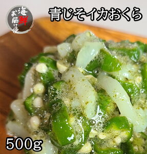 【丸尚】冷凍＊青じそ香るいかオクラ500g イカおくら　スルメイカ　オクラ　いか　青じそ　冷凍　イカオクラ