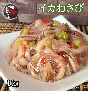 【丸尚】冷凍＊いかわさび　1kg　イカと茎ワサビを合わせた絶品珍味！1キログラム　お得パック