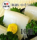 【丸尚】冷凍*送料無料★いかそうめん10柵入【するめいか】フィルム個包装《冷凍品》430g〜480g スルメイカ イカソーメン イカ刺し イカのお刺身 いか刺...