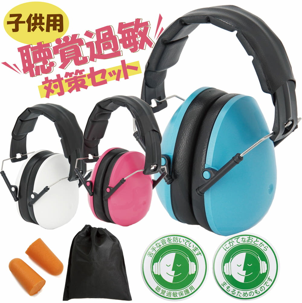 ＼クーポンで最大20%OFF レビュープレゼント有り ／イヤーマフ 子供用 防音 キッズ 遮音 聴覚過敏 自閉症 聴覚過敏のお子様におすすめ 