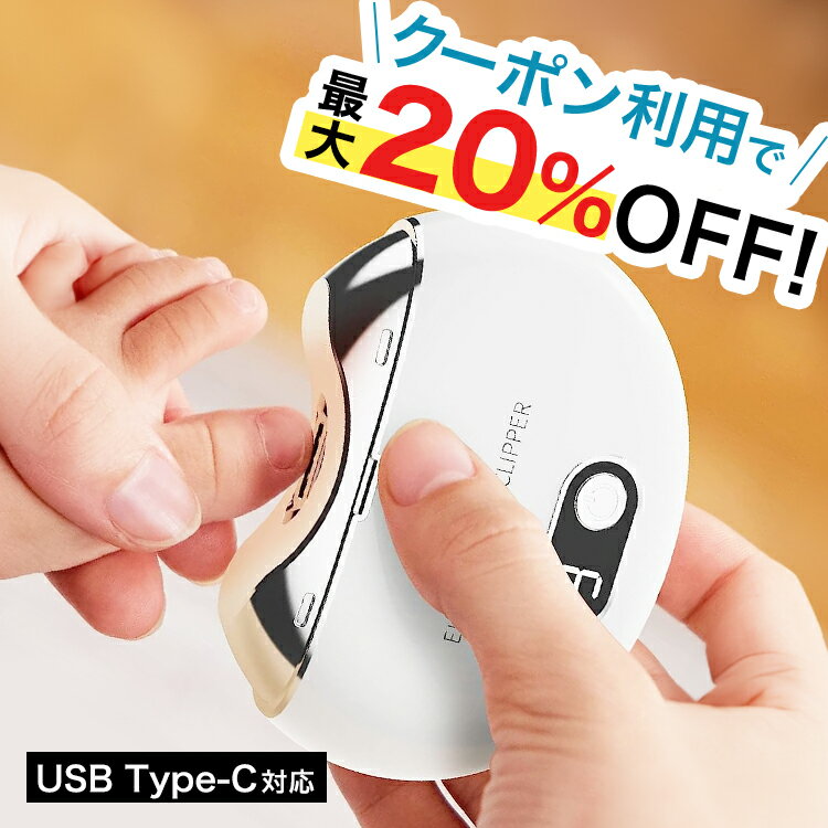 ＼クーポンで最大20 OFF！レビュープレゼント有り！／電動 爪切り つめきり 爪削り 高齢者 足爪 赤ちゃん 介護用 自動爪切り 爪やすり 電動爪ヤスリ 爪磨き USB TYPE-C 充電