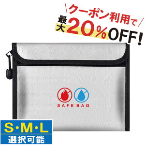 ＼クーポンで最大20%OFF！レビュープレゼント有り！／耐火バッグ 耐火ケース 防火袋 耐火金庫 耐火袋 防火バッグ 防火ケース セーフティーバッグ 収納 防水 防災