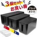 ＼クーポンで最大20 OFF！レビュープレゼント有り！／ケーブルボックス ケーブル収納 3個セット コード 配線 隠し 整理 コードケース ルーター タップ充電コード 配線カバー ボックス 電源収納 ケーブルケース