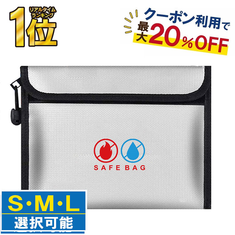 【クーポンで最大20%OFF！レビュープレゼント有り！】耐火バッグ 耐火ケース 防火袋 耐火金庫 耐火袋 防火バッグ 防火ケース セーフティーバッグ 収納 防水 防災